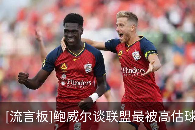 [流言板]鲍威尔谈联盟最被高估球队：湖人